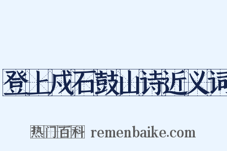 登上戍石鼓山诗近义词是什么意思的图片